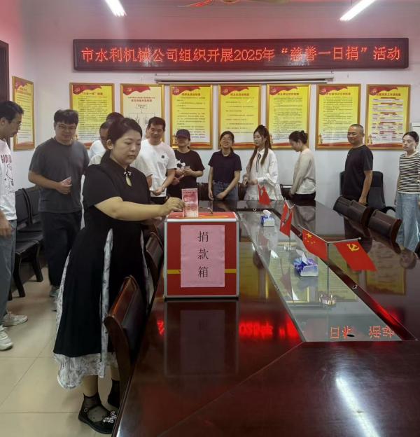 組織開展2025年“慈善一日捐”活動